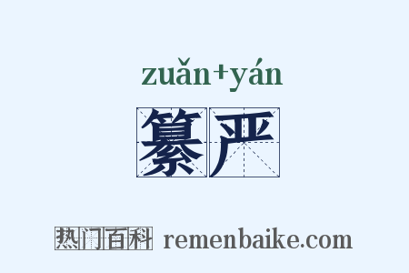 纂严是什么意思的图片